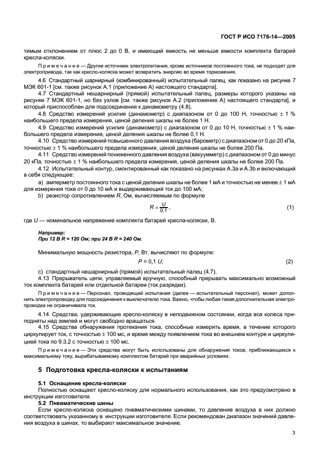 ГОСТ Р ИСО 7176-14-2005