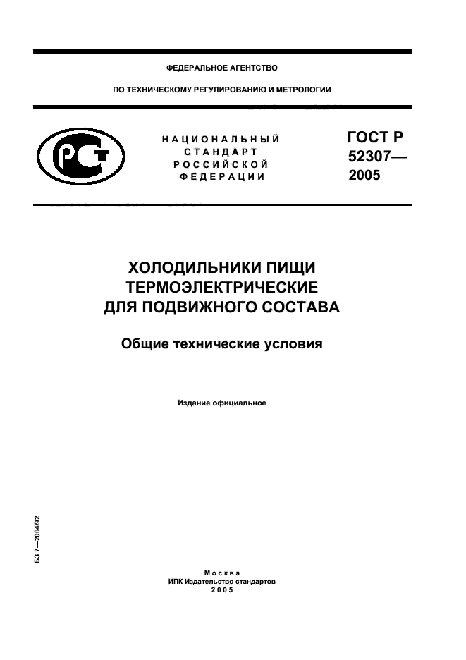 ГОСТ Р 52307-2005