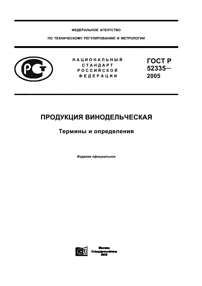 ГОСТ Р 52335-2005