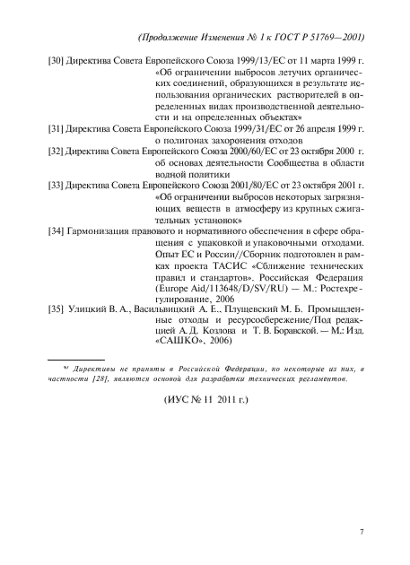 Изменение №1 к ГОСТ Р 51769-2001