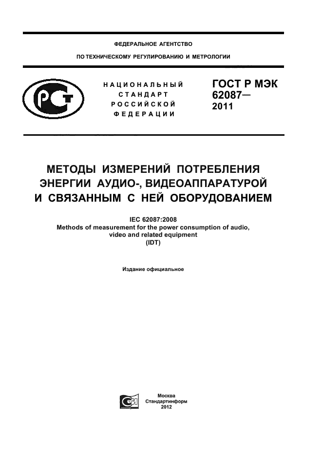 ГОСТ Р МЭК 62087-2011