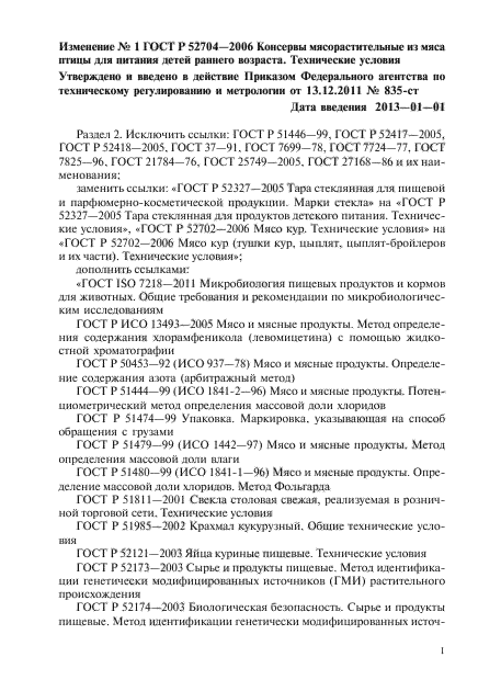 Изменение №1 к ГОСТ Р 52704-2006