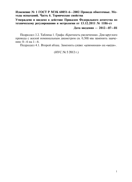 Изменение №1 к ГОСТ Р МЭК 60851-6-2002