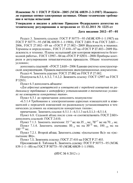 Изменение №1 к ГОСТ Р 52434-2005