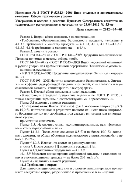 Изменение №2 к ГОСТ Р 52523-2006
