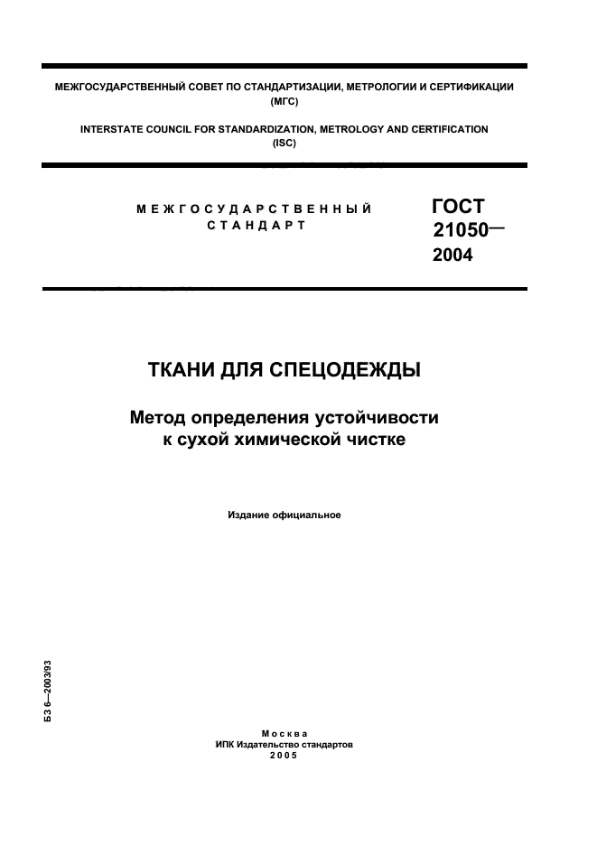 ГОСТ 21050-2004