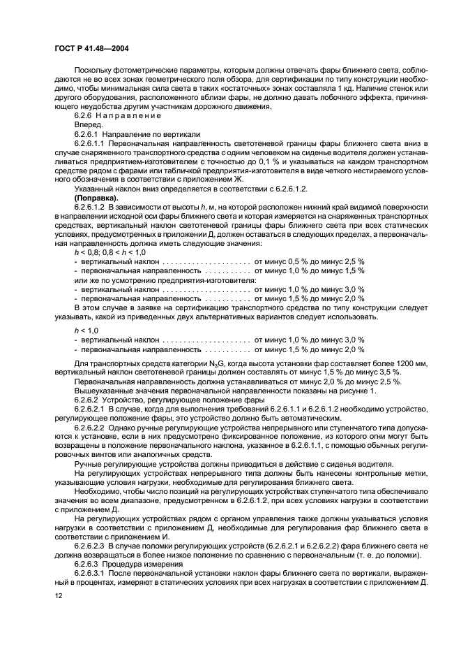 ГОСТ Р 41.48-2004