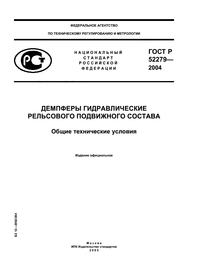 ГОСТ Р 52279-2004