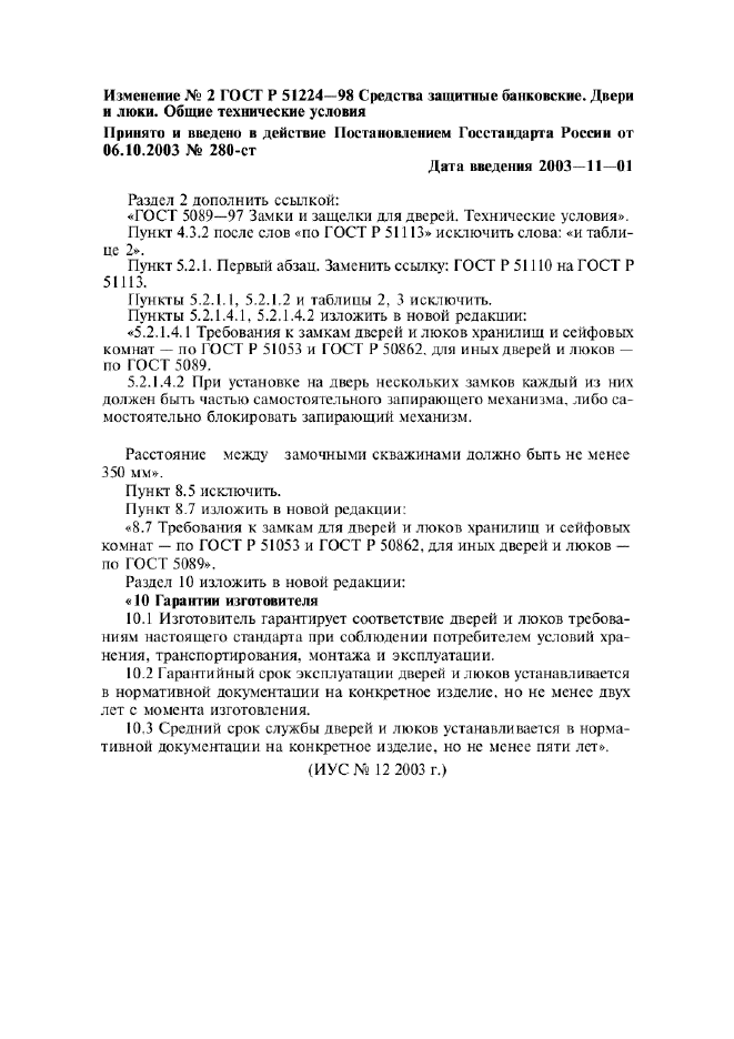Изменение №2 к ГОСТ Р 51224-98