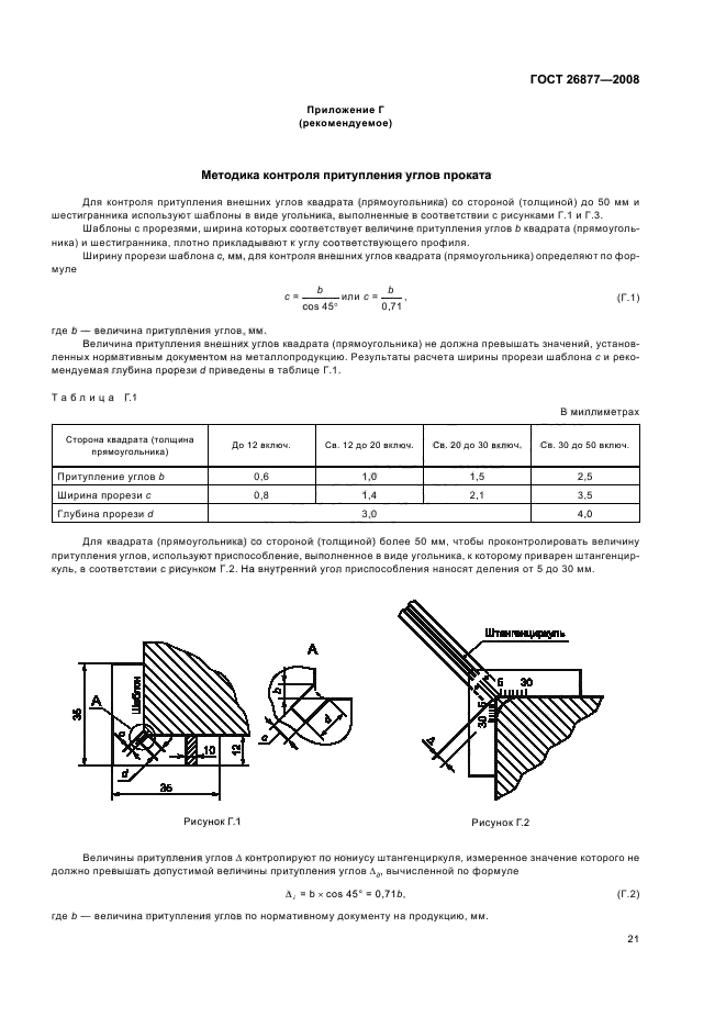 Гост 26877. ГОСТ 26877-2008 металлопродукция методы измерения отклонений формы. Притупление угла для сварки прутка д25мм. Металлопродукция методы измерения отклонений формы.