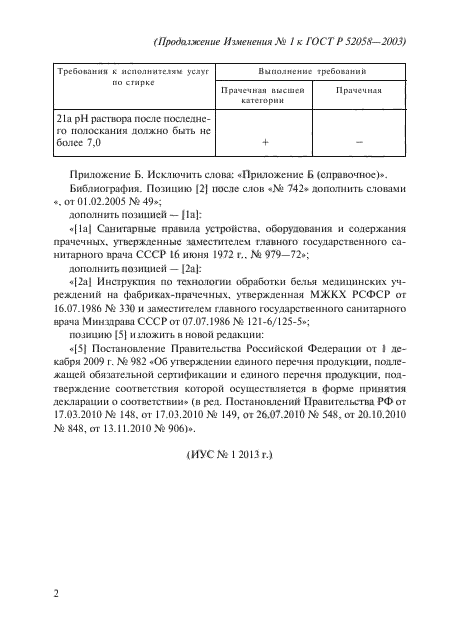Изменение №1 к ГОСТ Р 52058-2003