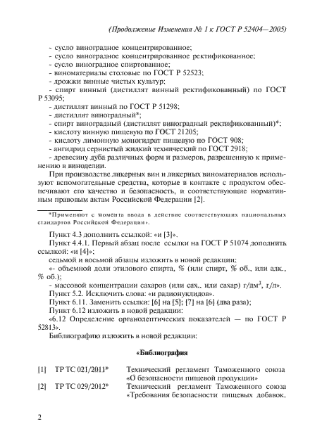 Изменение №1 к ГОСТ Р 52404-2005
