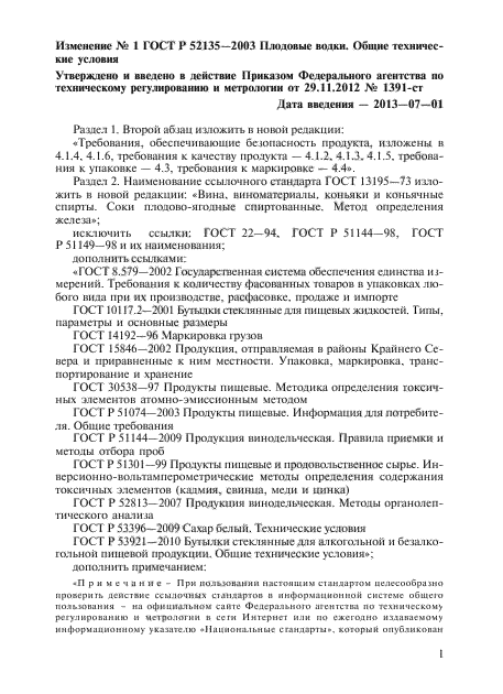 Изменение №1 к ГОСТ Р 52135-2003