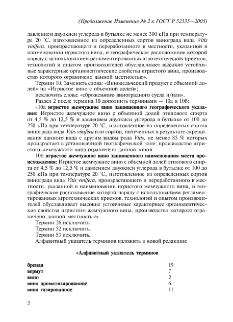 Изменение №2 к ГОСТ Р 52335-2005