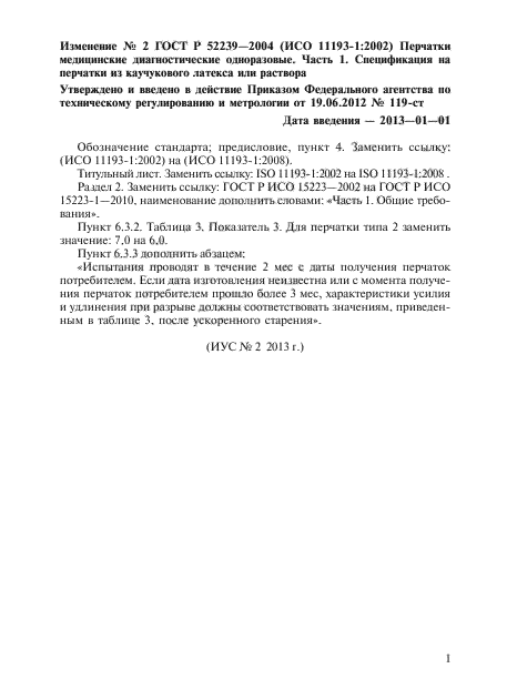 Изменение №2 к ГОСТ Р 52239-2004