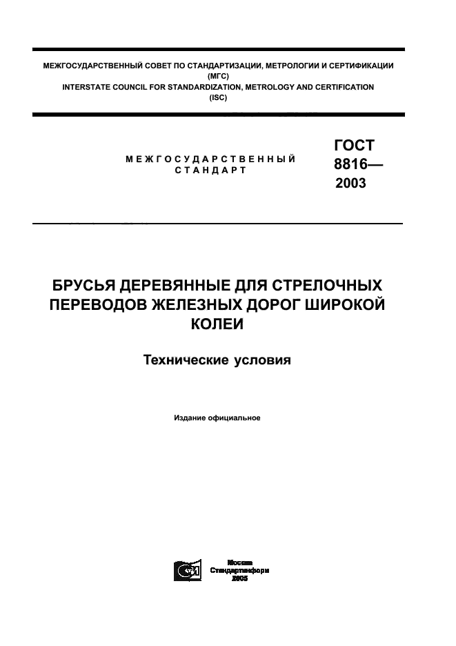 ГОСТ 8816-2003