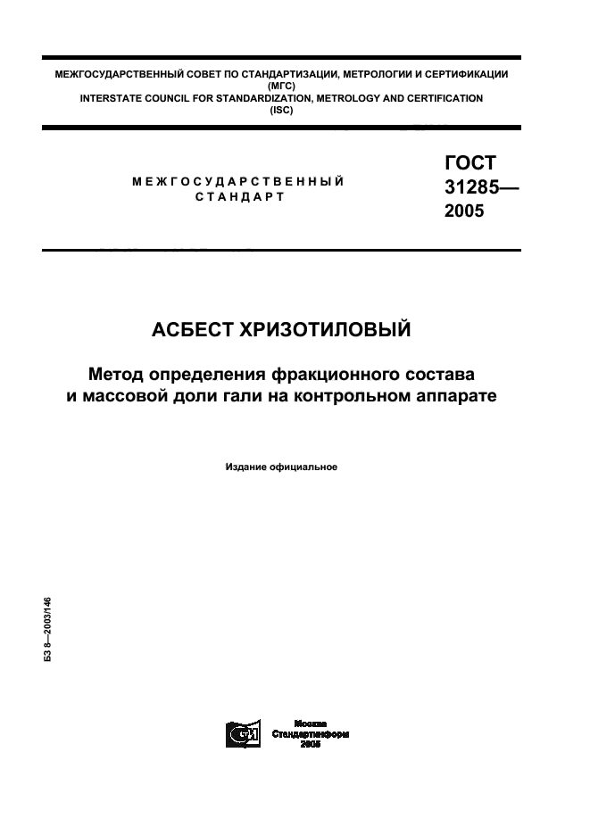ГОСТ 31285-2005