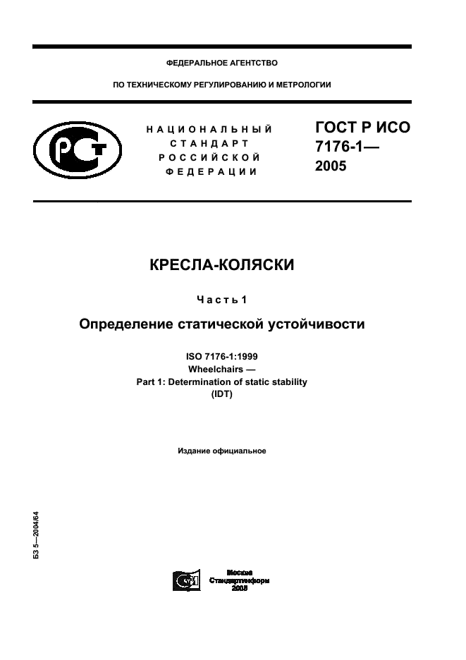 ГОСТ Р ИСО 7176-1-2005