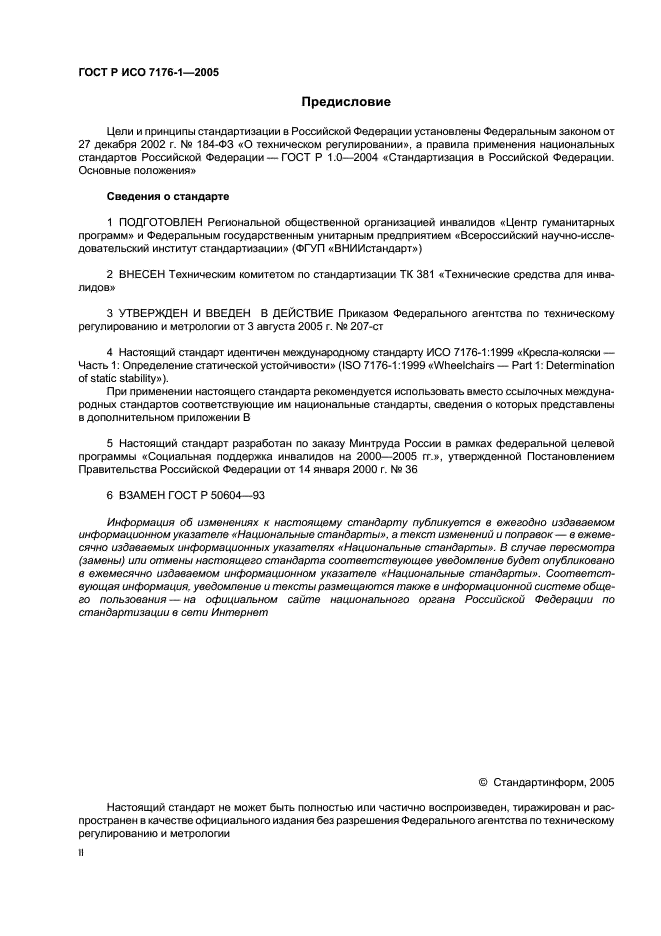 ГОСТ Р ИСО 7176-1-2005
