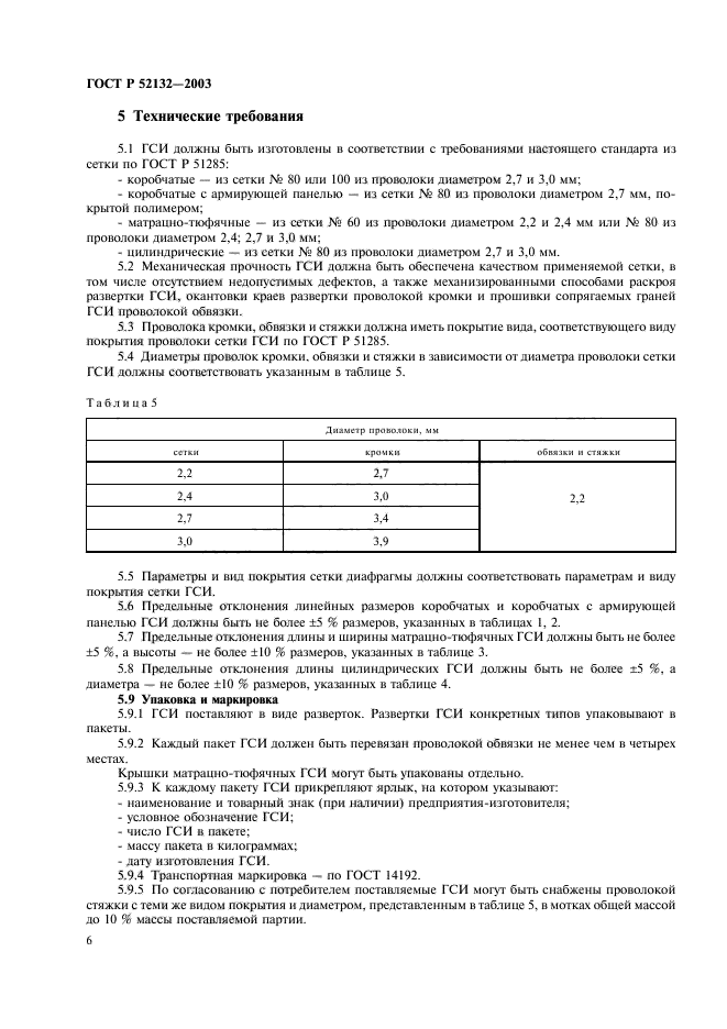 ГОСТ Р 52132-2003