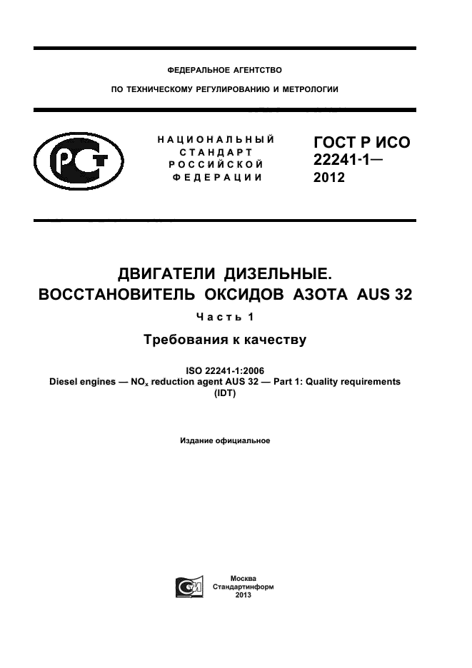 Скачать ГОСТ Р ИСО 22241-1-2012 Двигатели дизельные.  .