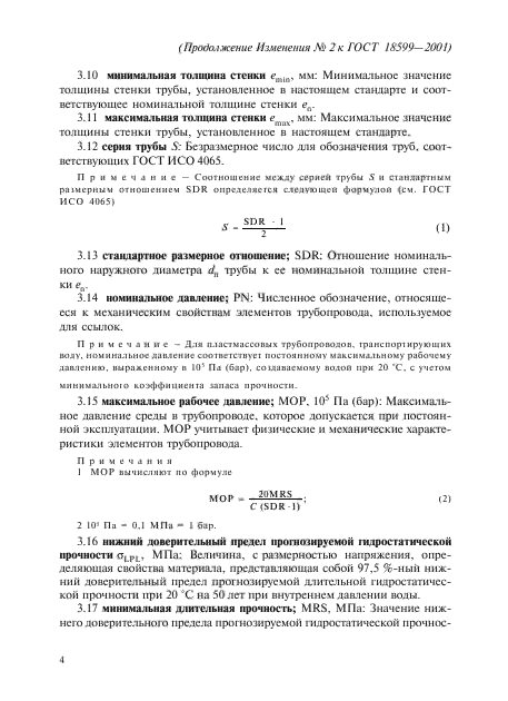 Изменение №2 к ГОСТ 18599-2001