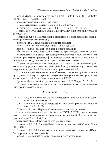 Изменение №1 к ГОСТ Р 52060-2003