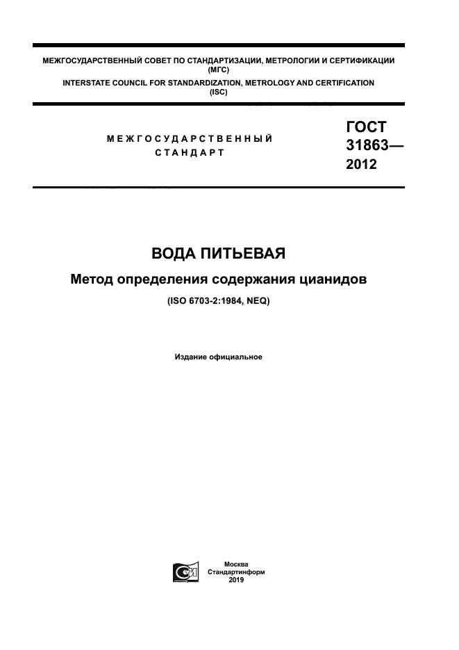 Скачать ГОСТ 31863-2012 Вода Питьевая. Метод Определения.