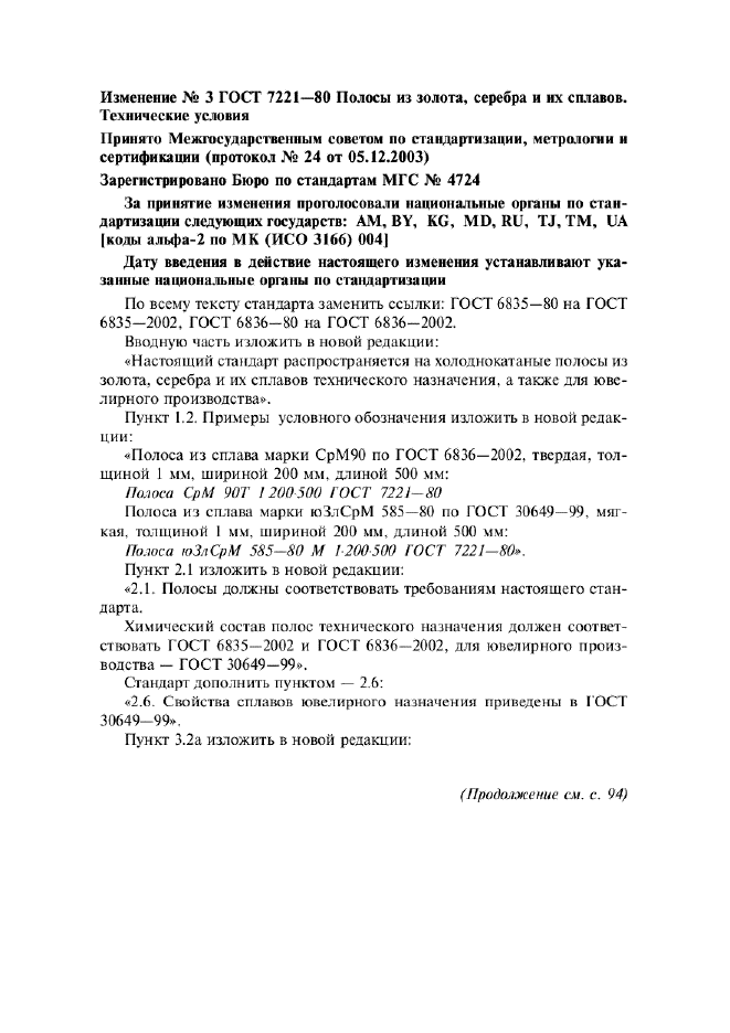 Изменение №3 к ГОСТ 7221-80