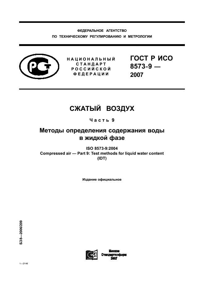 ГОСТ Р ИСО 8573-9-2007