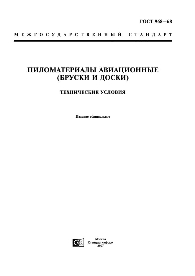 ГОСТ 968-68