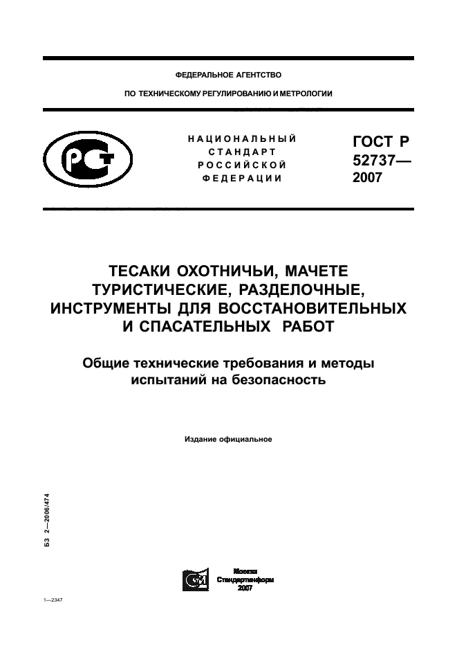 ГОСТ Р 52737-2007