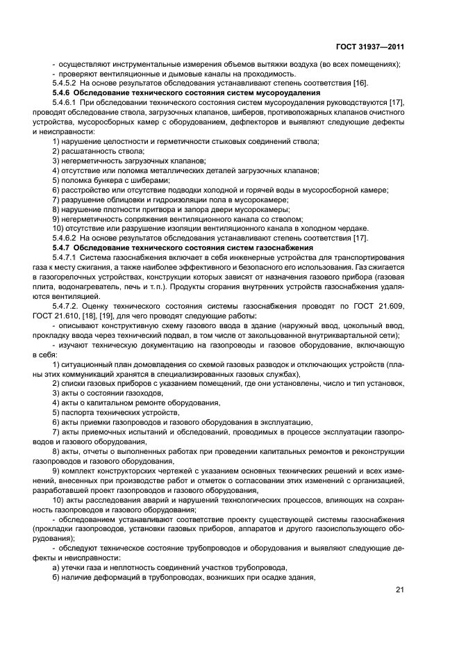 Скачать ГОСТ 31937-2011 Здания и сооружения. Правила обследования и  мониторинга технического состояния