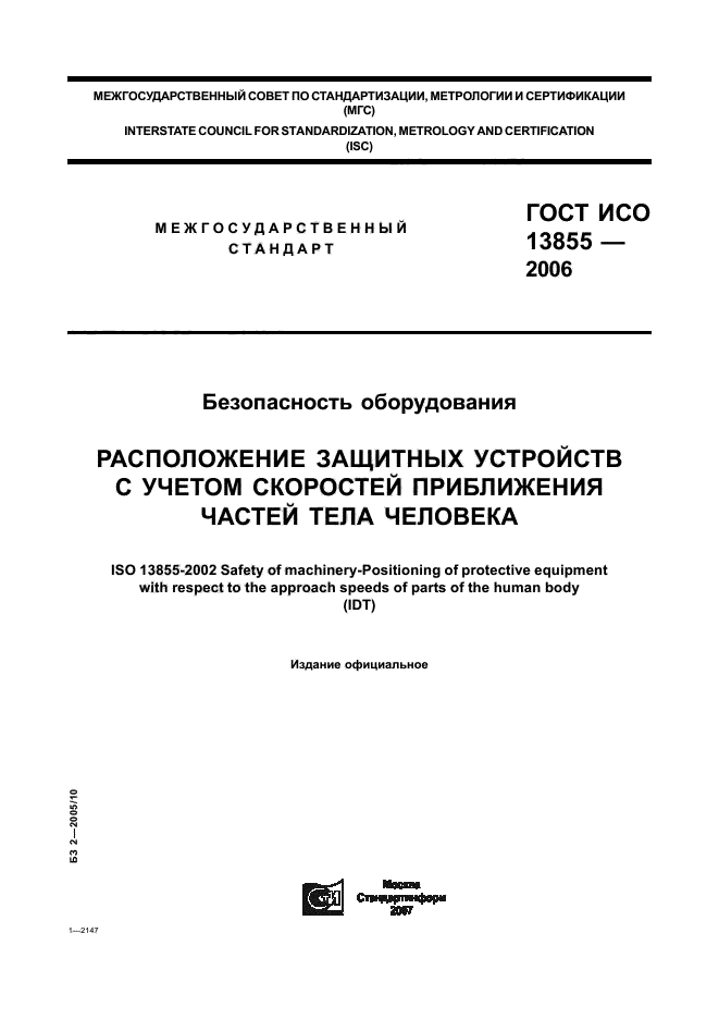 ГОСТ ИСО 13855-2006