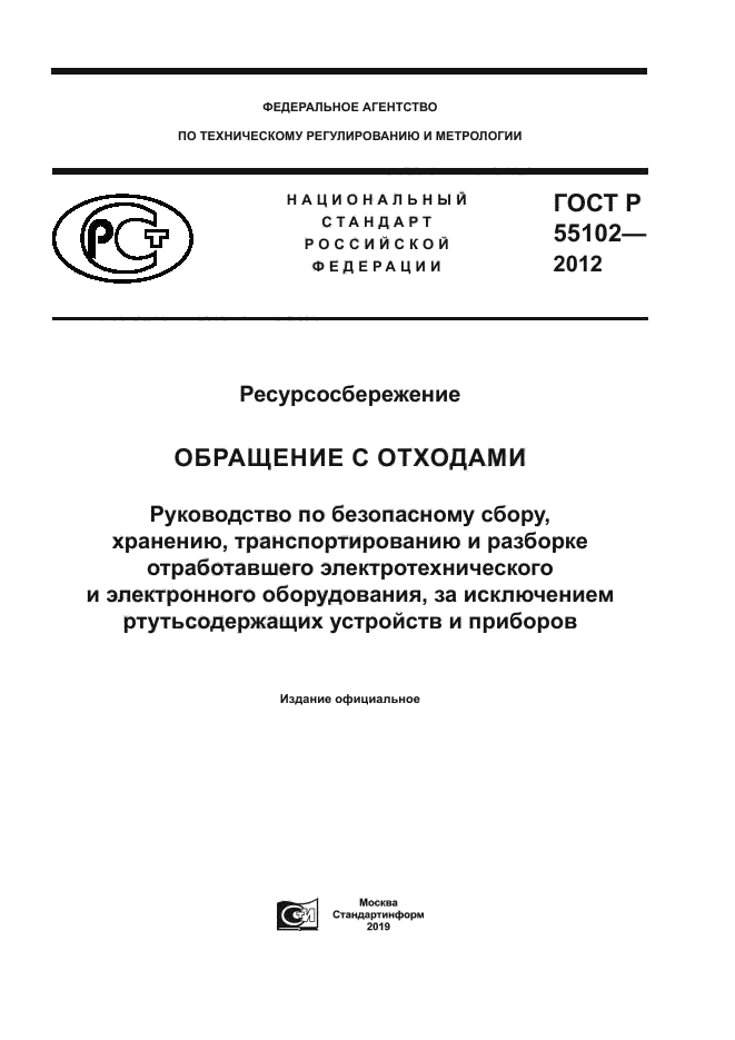 Мусором в России – ГОСТ Р 55102-2012.. Гост рф 2016
