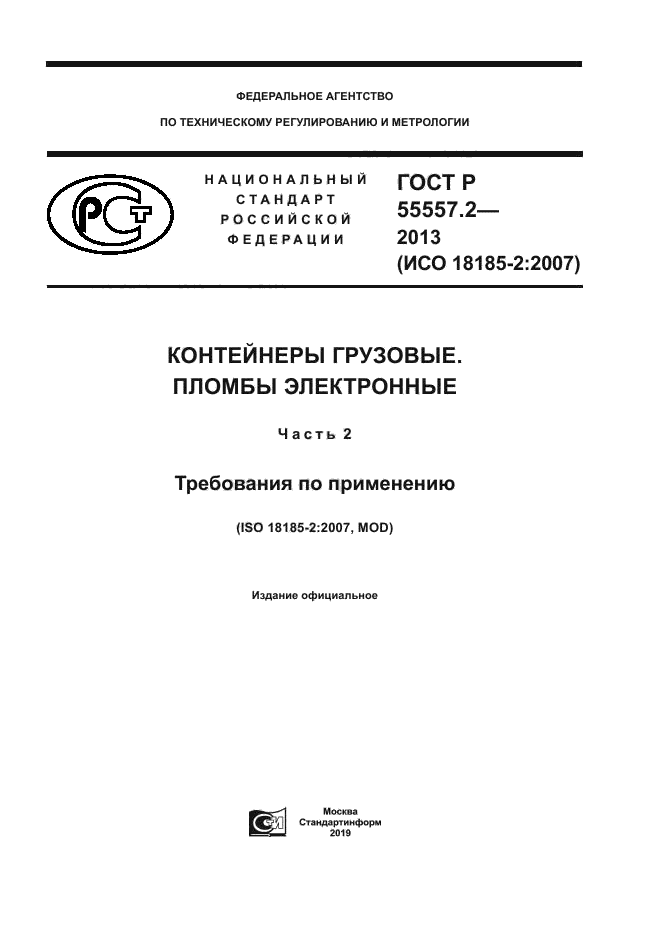ГОСТ Р 55557.2-2013