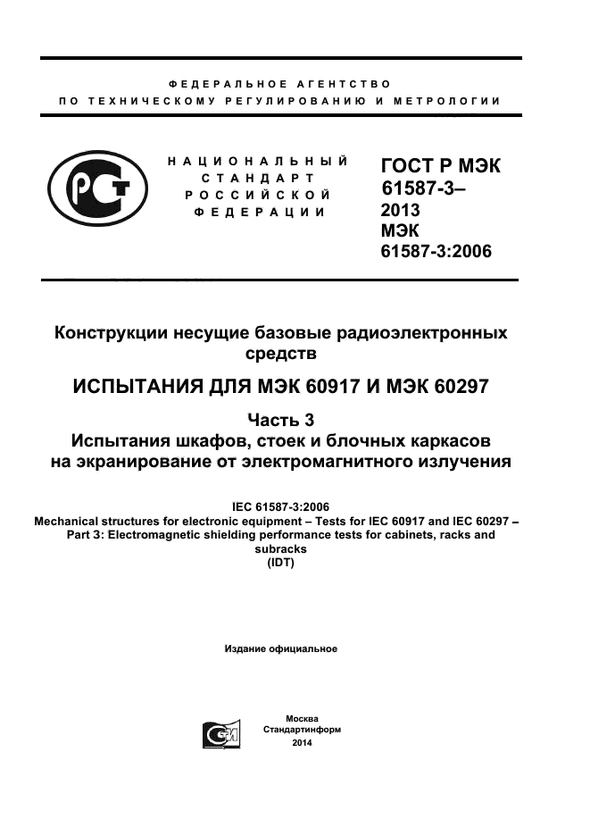 ГОСТ Р МЭК 61587-3-2013