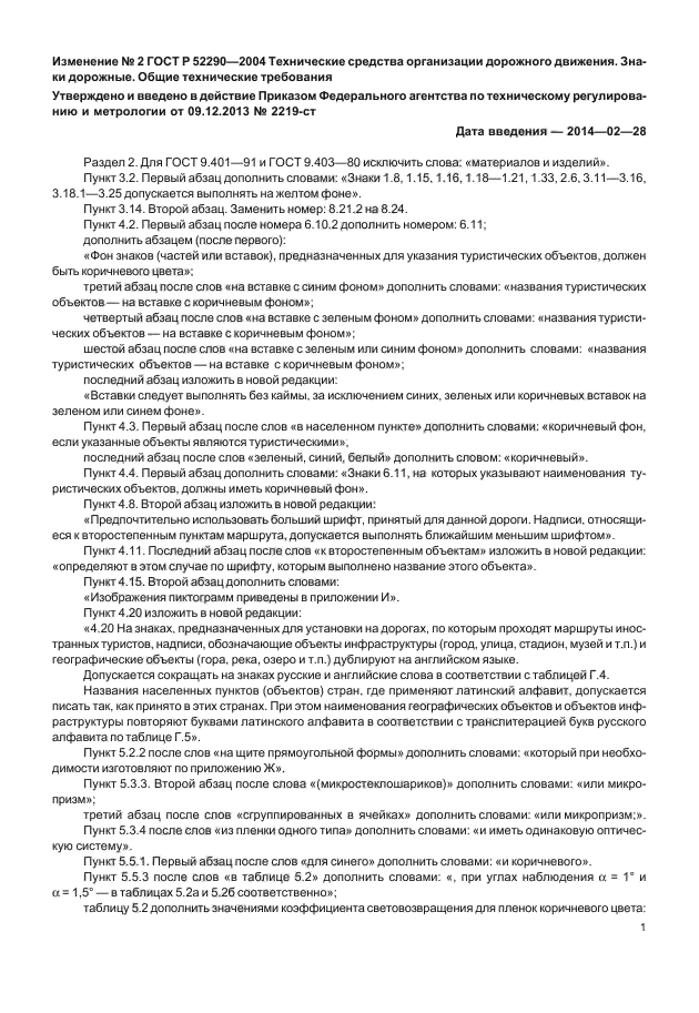 Изменение №2 к ГОСТ Р 52290-2004