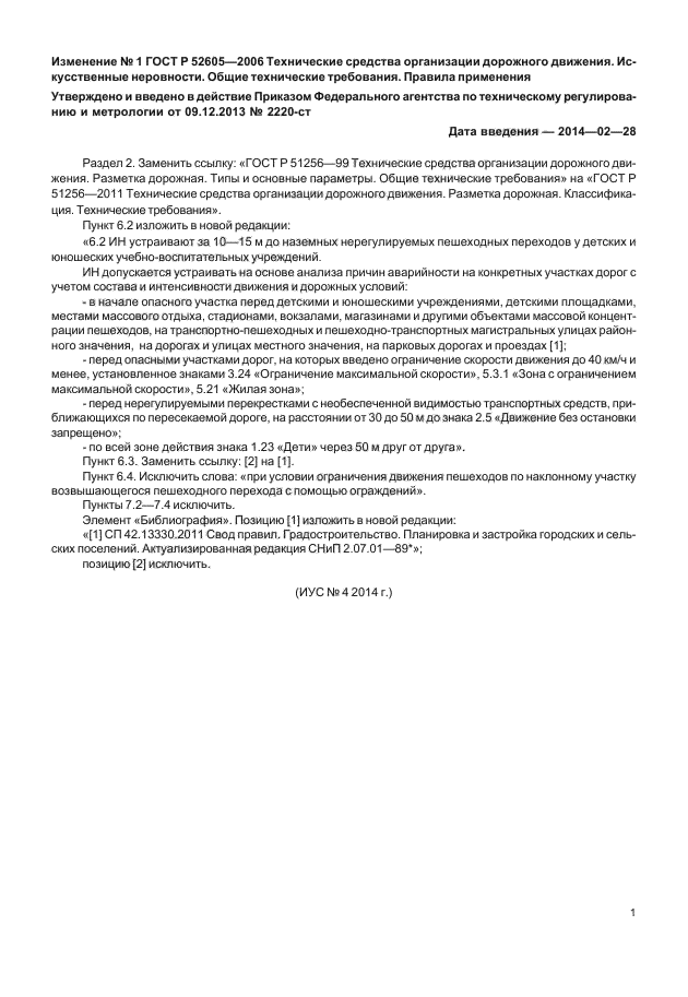 Изменение №1 к ГОСТ Р 52605-2006