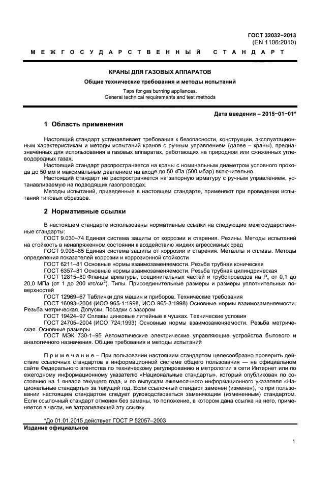 Скачать ГОСТ 32032-2013 Краны для газовых аппаратов. Общие технические .