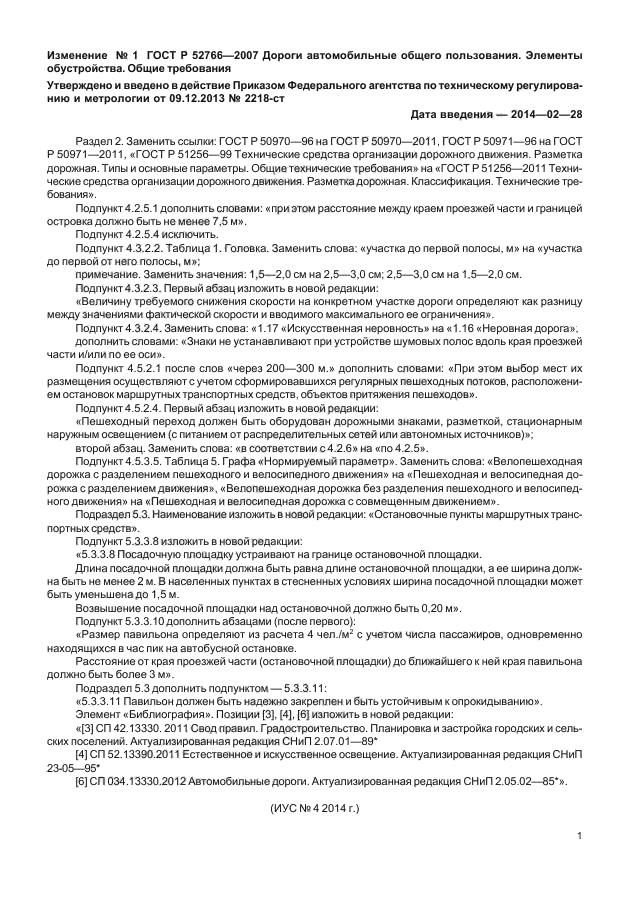 Изменение №1 к ГОСТ Р 52766-2007