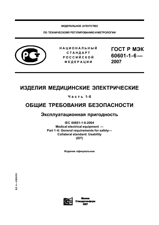 ГОСТ Р МЭК 60601-1-6-2007