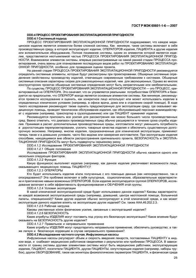 ГОСТ Р МЭК 60601-1-6-2007