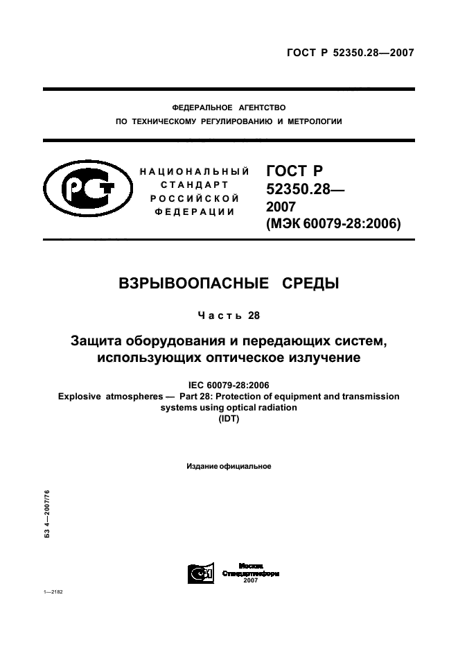 ГОСТ Р 52350.28-2007