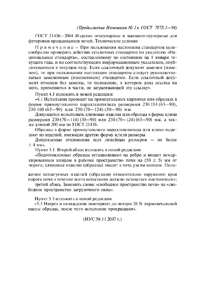 Изменение №1 к ГОСТ 7875.1-94