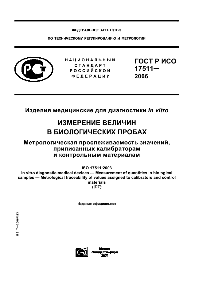 ГОСТ Р ИСО 17511-2006