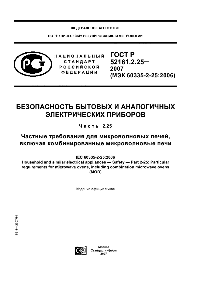 ГОСТ Р 52161.2.25-2007