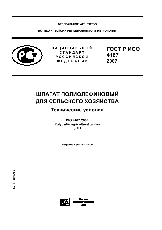 ГОСТ Р ИСО 4167-2007