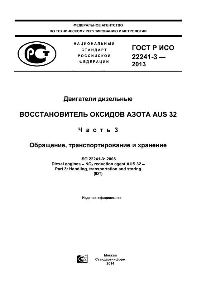 Скачать ГОСТ Р ИСО 22241-3-2013 Двигатели дизельные.  .