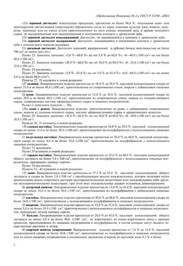 Изменение №2 к ГОСТ Р 52190-2003